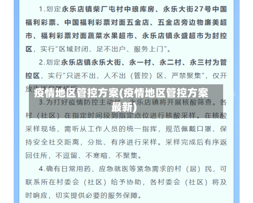 疫情地区管控方案(疫情地区管控方案最新)-第1张图片