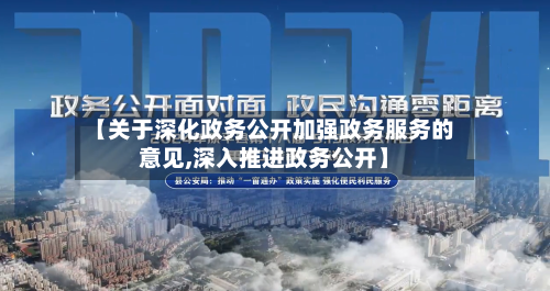 【关于深化政务公开加强政务服务的意见,深入推进政务公开】-第2张图片