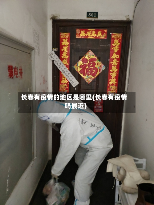 长春有疫情的地区是哪里(长春有疫情吗最近)-第1张图片