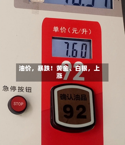 油价，暴跌！黄金、白银，上涨-第3张图片