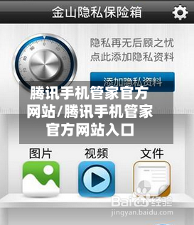 腾讯手机管家官方网站/腾讯手机管家官方网站入口-第2张图片