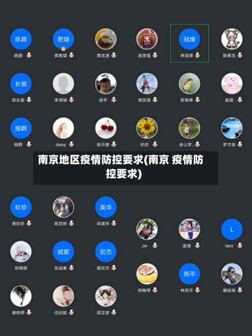 南京地区疫情防控要求(南京 疫情防控要求)-第1张图片
