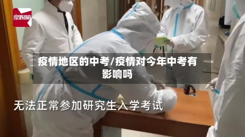 疫情地区的中考/疫情对今年中考有影响吗-第2张图片