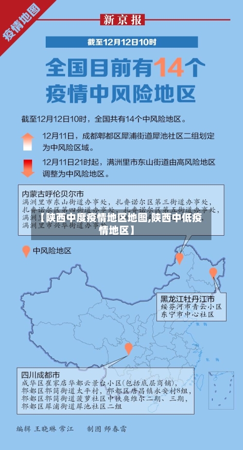 【陕西中度疫情地区地图,陕西中低疫情地区】-第3张图片