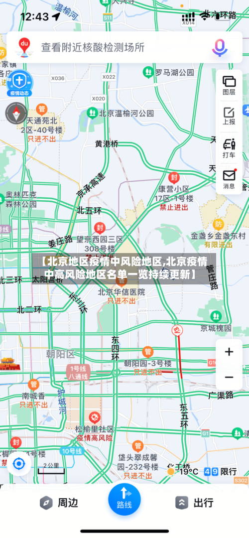 【北京地区疫情中风险地区,北京疫情中高风险地区名单一览持续更新】-第1张图片