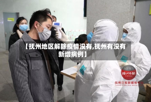 【抚州地区解除疫情没有,抚州有没有新增病例】-第1张图片