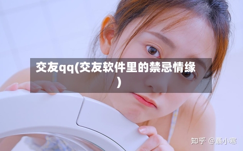 交友qq(交友软件里的禁忌情缘)-第1张图片