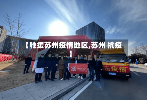 【驰援苏州疫情地区,苏州 抗疫】-第2张图片
