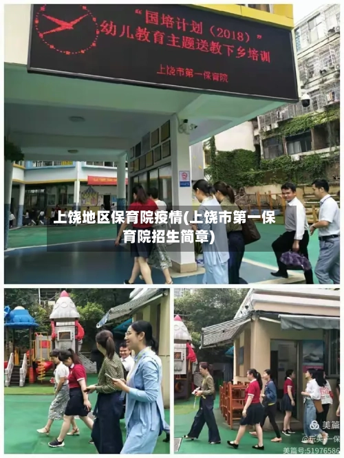 上饶地区保育院疫情(上饶市第一保育院招生简章)-第2张图片