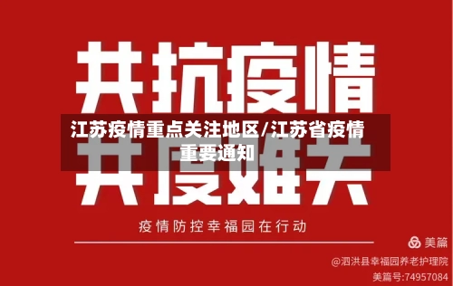 江苏疫情重点关注地区/江苏省疫情重要通知-第1张图片