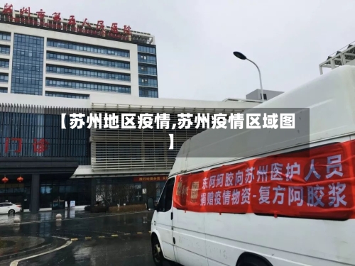 【苏州地区疫情,苏州疫情区域图】-第3张图片