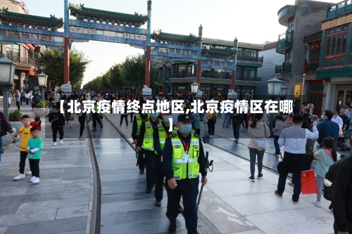 【北京疫情终点地区,北京疫情区在哪】-第2张图片