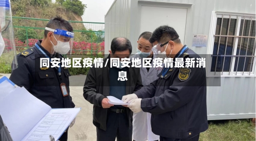 同安地区疫情/同安地区疫情最新消息-第2张图片