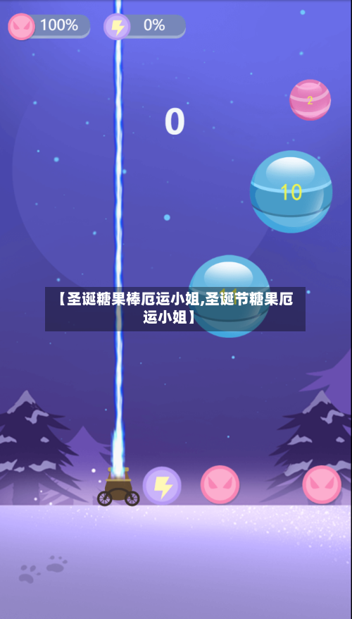 【圣诞糖果棒厄运小姐,圣诞节糖果厄运小姐】-第1张图片