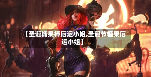【圣诞糖果棒厄运小姐,圣诞节糖果厄运小姐】-第3张图片