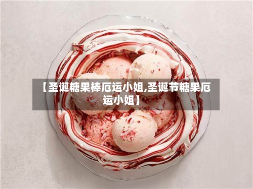 【圣诞糖果棒厄运小姐,圣诞节糖果厄运小姐】-第2张图片