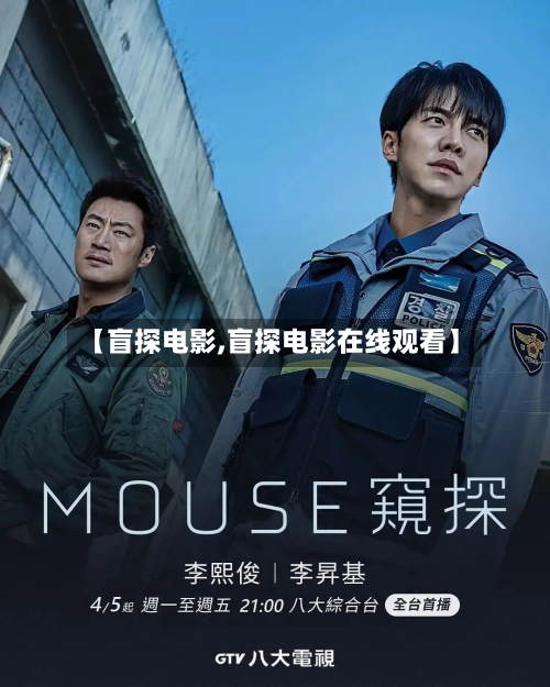 【盲探电影,盲探电影在线观看】-第1张图片