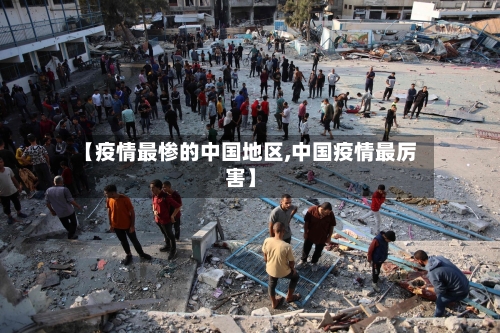 【疫情最惨的中国地区,中国疫情最厉害】-第1张图片