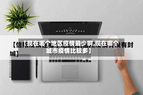 【现在哪个地区疫情最少啊,现在哪个城市疫情比较多】-第1张图片