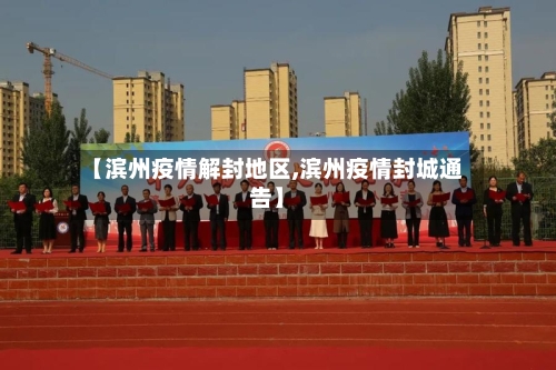 【滨州疫情解封地区,滨州疫情封城通告】-第1张图片