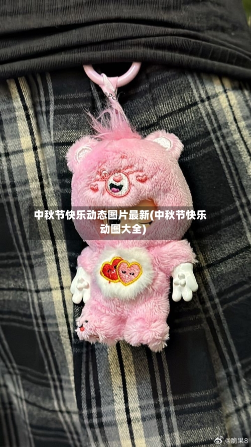中秋节快乐动态图片最新(中秋节快乐动图大全)-第2张图片