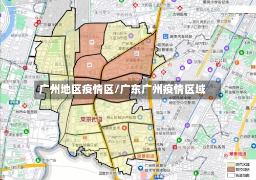 广州地区疫情区/广东广州疫情区域-第2张图片