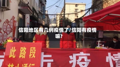 信阳地区有几例疫情了/信阳有疫情嘛?-第1张图片