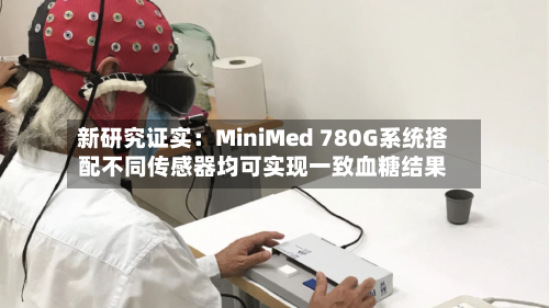 新研究证实：MiniMed 780G系统搭配不同传感器均可实现一致血糖结果-第1张图片