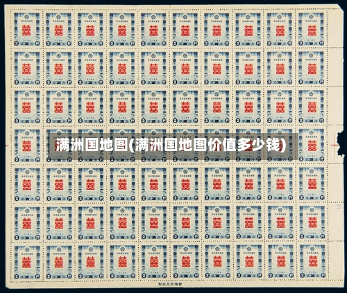 满洲国地图(满洲国地图价值多少钱)-第2张图片