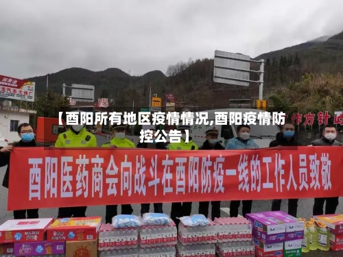 【酉阳所有地区疫情情况,酉阳疫情防控公告】-第2张图片