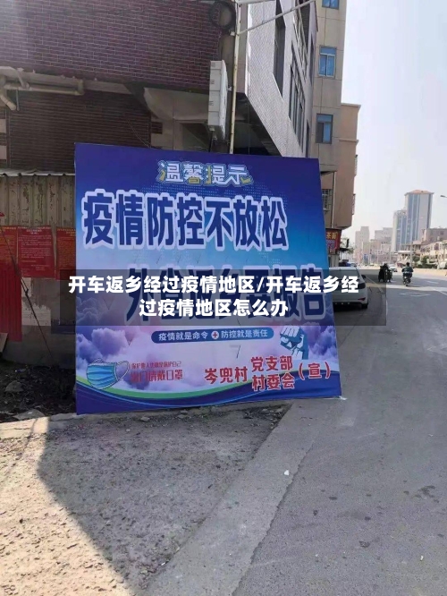 开车返乡经过疫情地区/开车返乡经过疫情地区怎么办-第2张图片