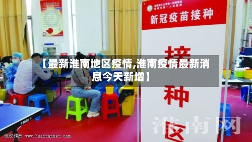 【最新淮南地区疫情,淮南疫情最新消息今天新增】-第2张图片
