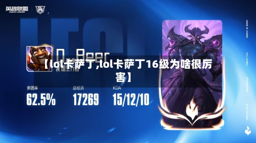 【lol卡萨丁,lol卡萨丁16级为啥很厉害】-第1张图片