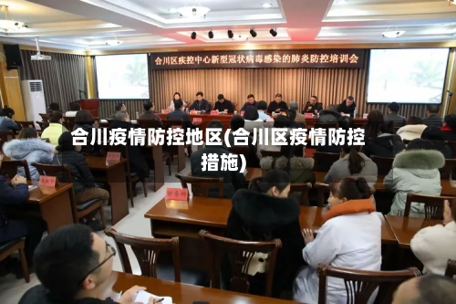 合川疫情防控地区(合川区疫情防控措施)-第1张图片