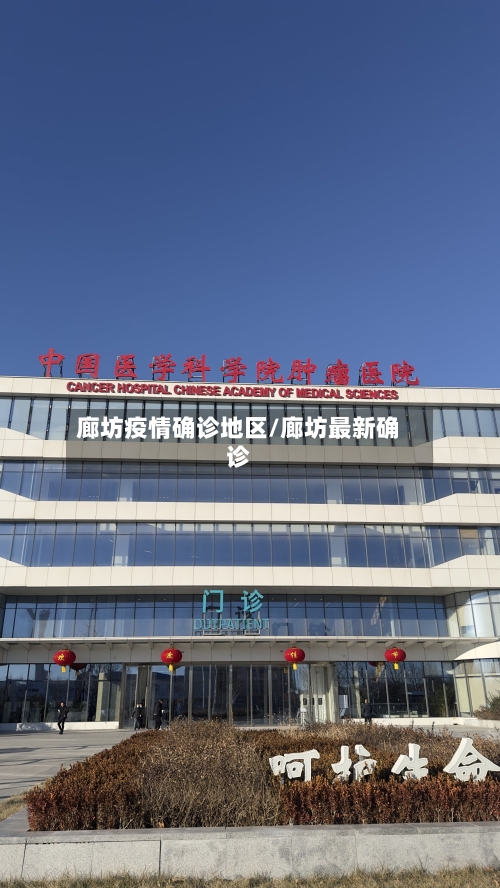 廊坊疫情确诊地区/廊坊最新确诊-第2张图片