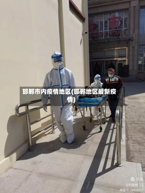 邯郸市内疫情地区(邯郸地区最新疫情)-第2张图片