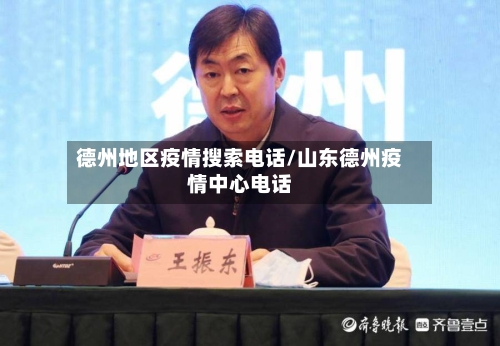 德州地区疫情搜索电话/山东德州疫情中心电话-第2张图片