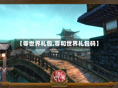 【零世界礼包,零和世界礼包码】-第2张图片