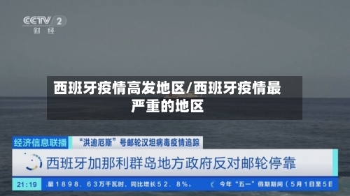 西班牙疫情高发地区/西班牙疫情最严重的地区-第1张图片