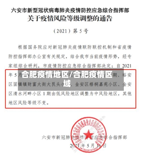 合肥疫情地区/合肥疫情区域-第2张图片