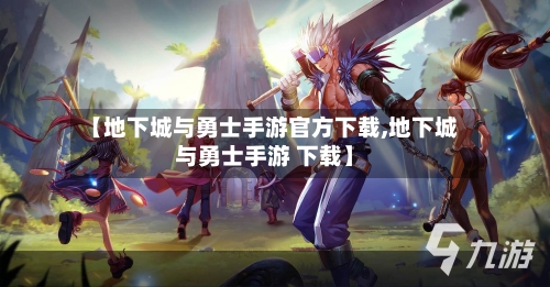 【地下城与勇士手游官方下载,地下城与勇士手游 下载】-第1张图片