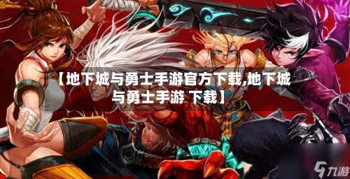 【地下城与勇士手游官方下载,地下城与勇士手游 下载】-第2张图片
