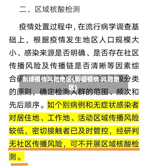 新疆疫情风险地区(新疆疫情 风险地区)-第2张图片