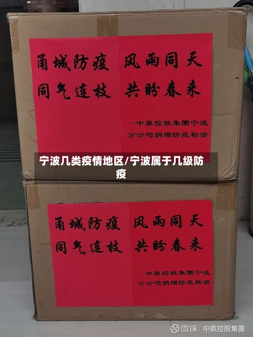 宁波几类疫情地区/宁波属于几级防疫-第1张图片