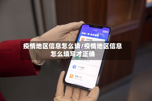 疫情地区信息怎么填/疫情地区信息怎么填写才正确-第1张图片
