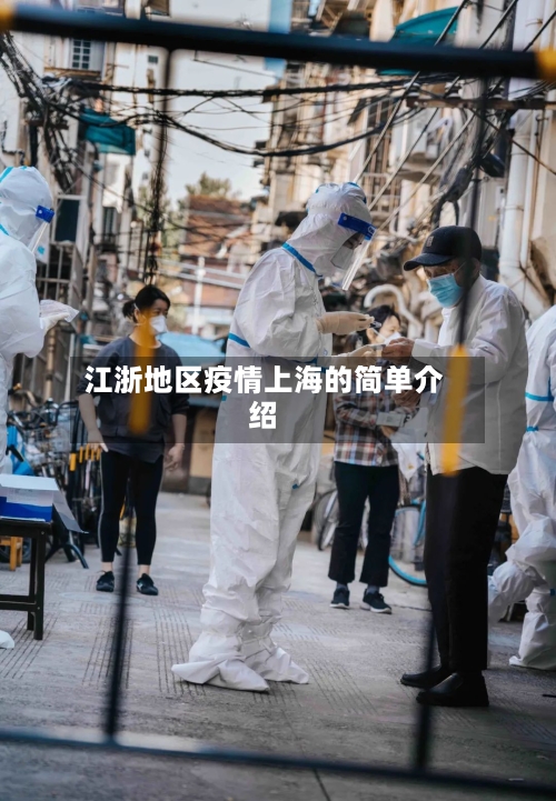江浙地区疫情上海的简单介绍-第2张图片