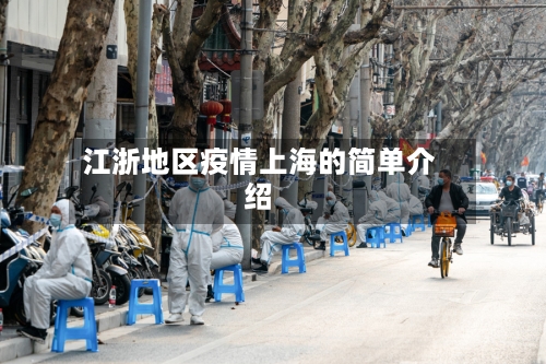 江浙地区疫情上海的简单介绍-第1张图片