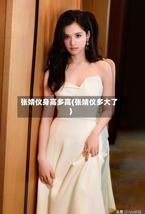 张婧仪身高多高(张婧仪多大了)-第2张图片