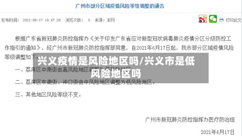 兴义疫情是风险地区吗/兴义市是低风险地区吗-第1张图片