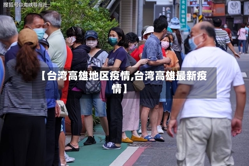 【台湾高雄地区疫情,台湾高雄最新疫情】-第1张图片